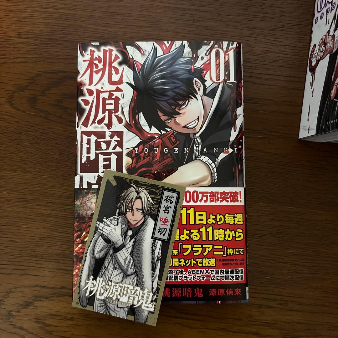 桃源暗鬼 1〜26巻セット　一部特典付き