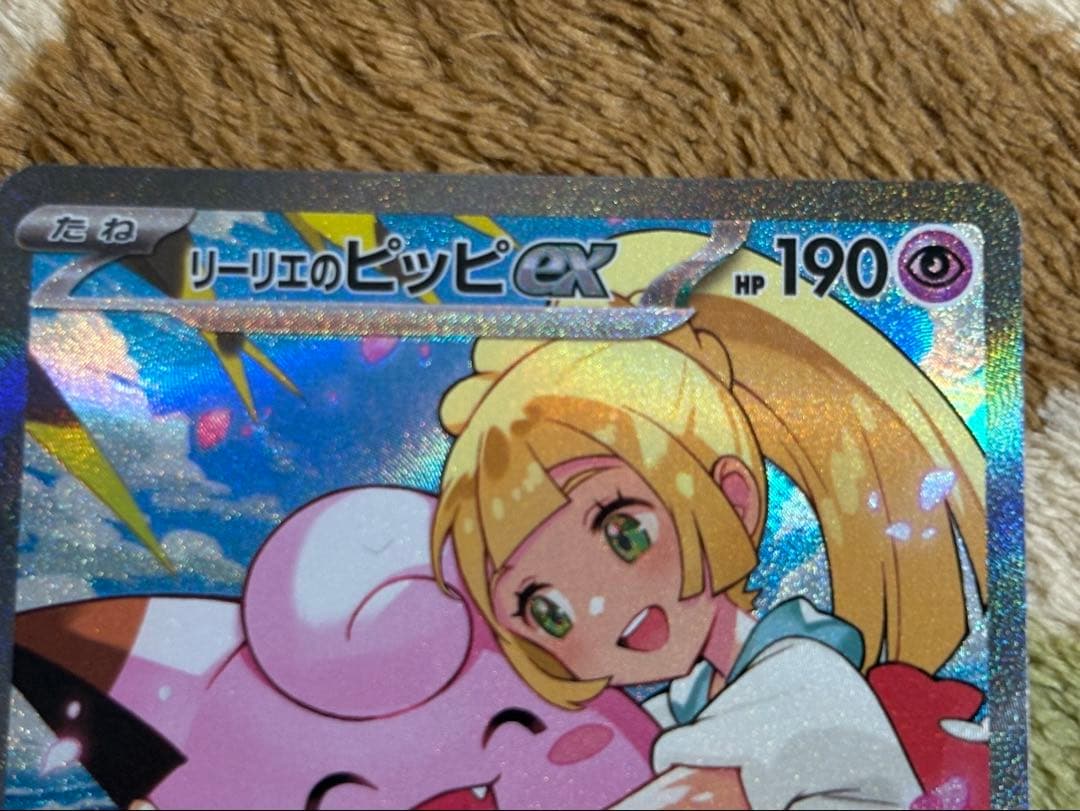 F*h様 ポケモンカード　リーリエのピッピex SAR スタートデッキ100