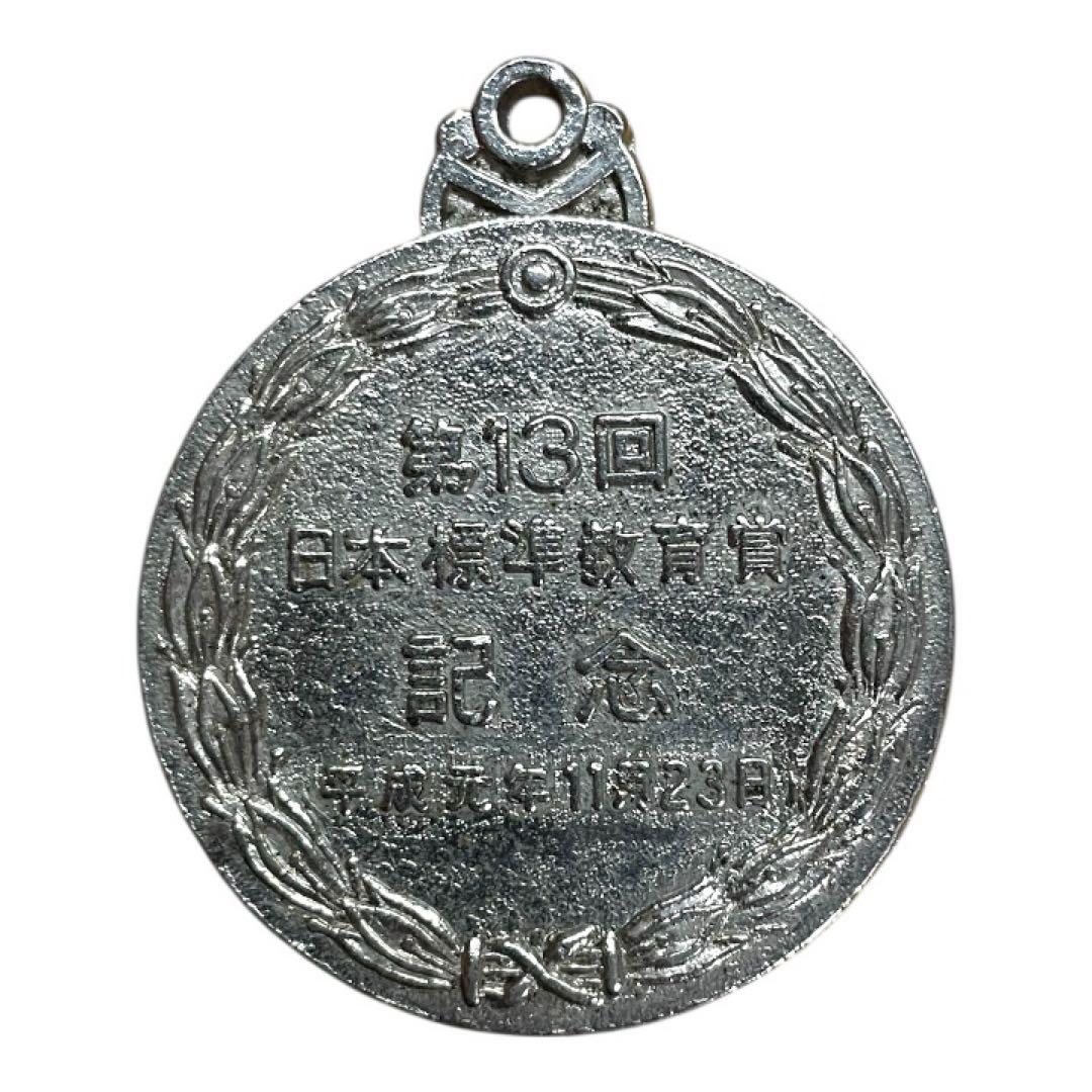 希少品 第13回 日本標準教育賞 記念 平成元年 11月23日 ワシ メダル