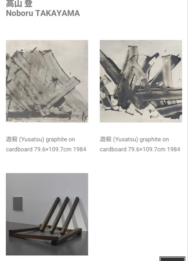 高山登　「もの派」　検/李禹煥　草間彌生　村上隆