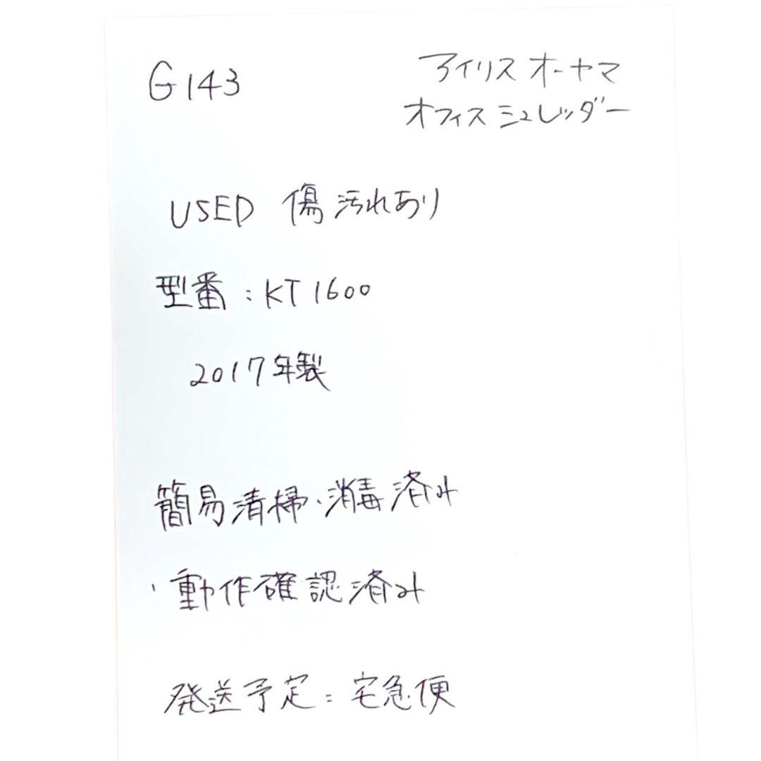 G143 動作◎！ IRIS OHYAMA オフィスシュレッダー 2017年製