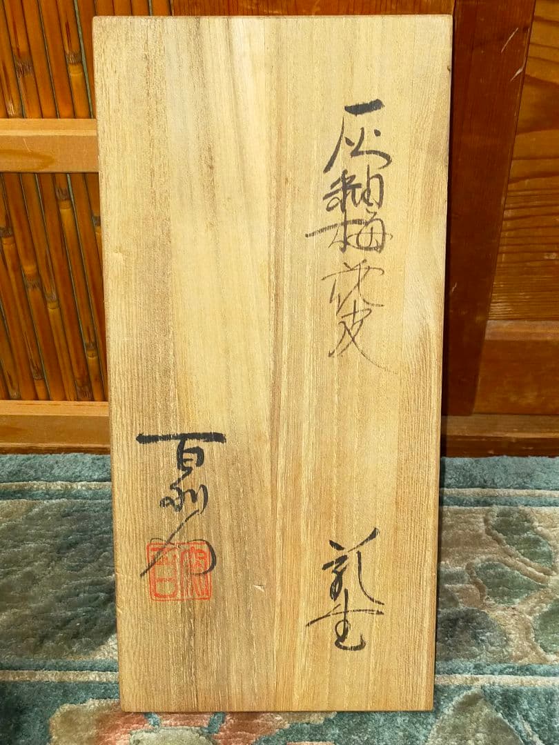 ♥未使用♥　花瓶　♥安藤百利行♥　共箱付き　カイラギ　花器