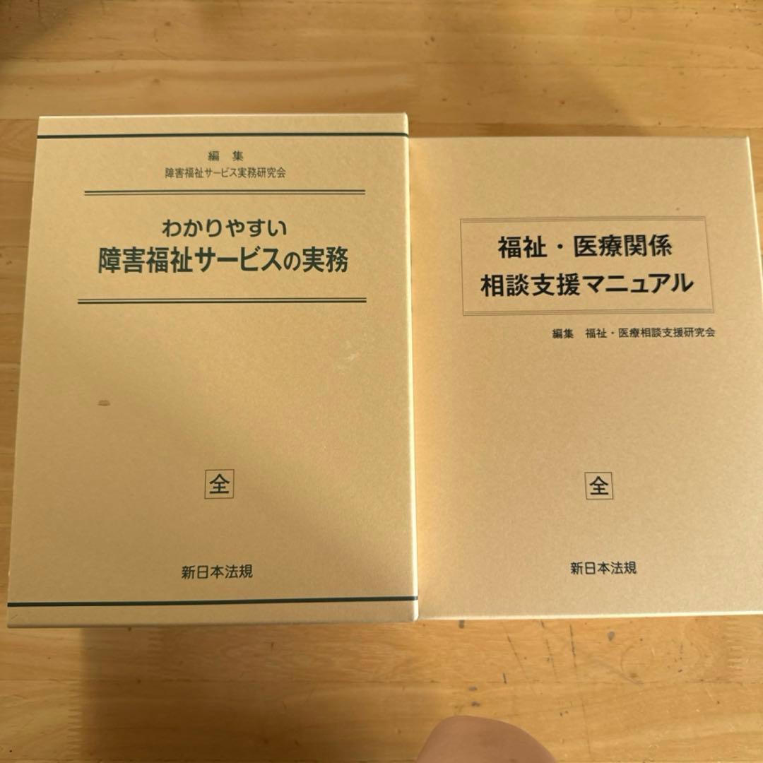障害福祉サービス実務書2冊セット