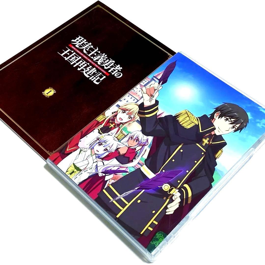 現実主義勇者の王国再建記 Blu-ray BOX〈3枚組〉