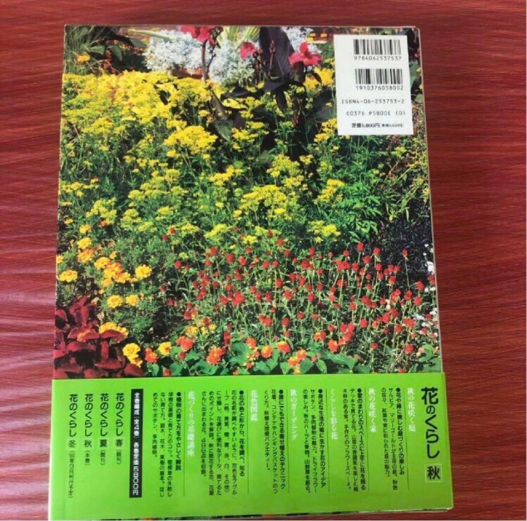 花のくらし　春夏秋冬4冊セット