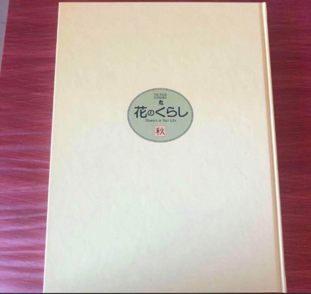 花のくらし　春夏秋冬4冊セット