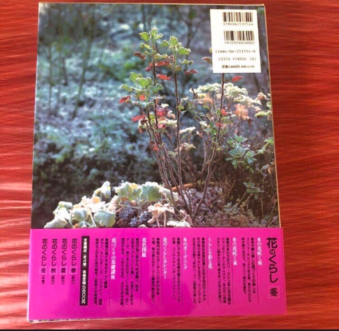 花のくらし　春夏秋冬4冊セット