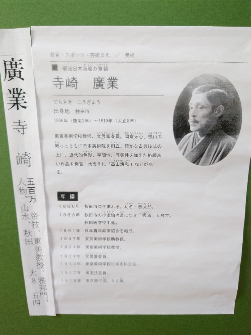 寺崎廣業（広業）「日本画」絵画 日本画 美人画