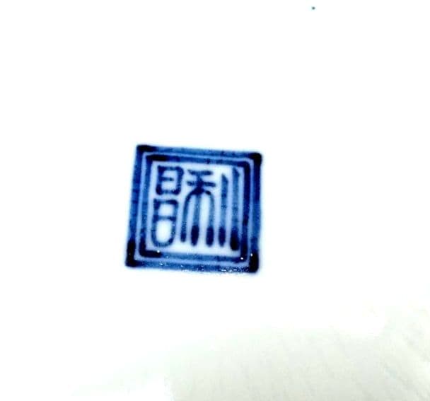 ☆ 加藤利昌 清水焼 染付大皿