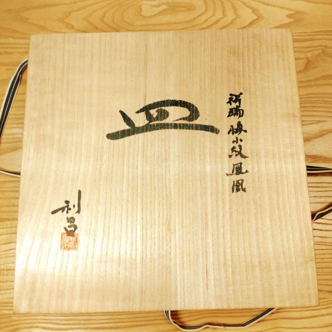 ☆ 加藤利昌 清水焼 染付大皿