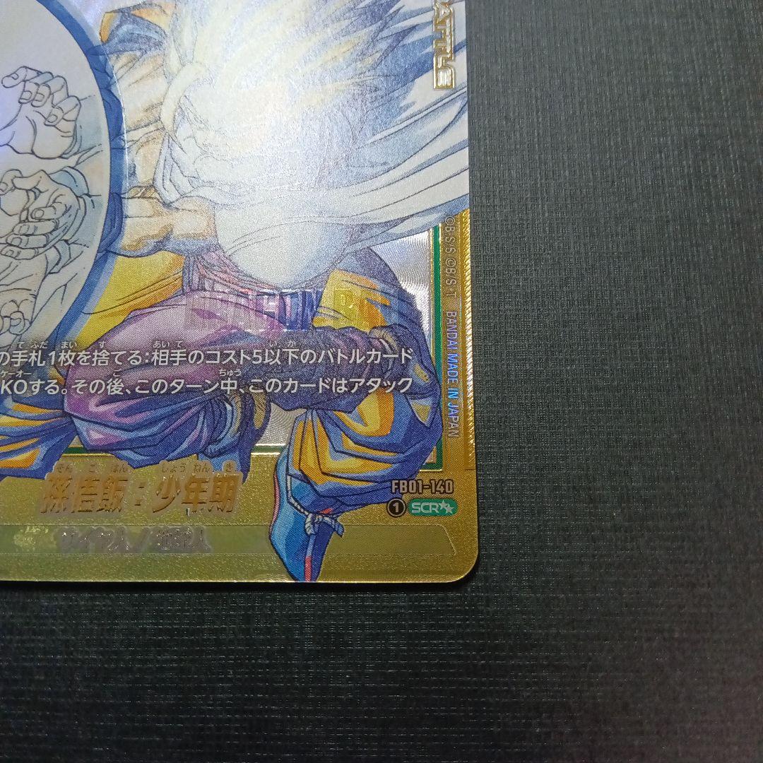 孫悟飯：少年期 バトルカード FB01-140 SEC ★★　エラーカード！？