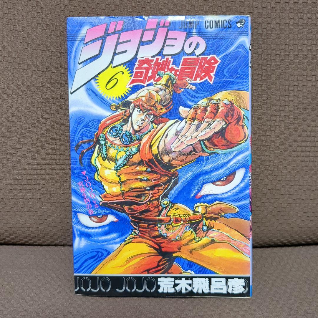 【全巻初版】 ジョジョの奇妙な冒険 1 2 3 5 6 9 28 29巻