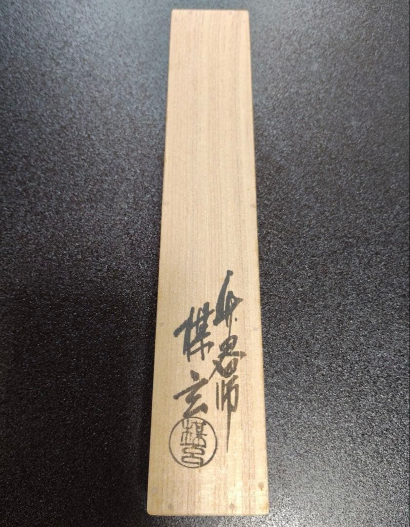 竹茶杓 銘「不老門」15代大徳寺管長 高田明浦(嶺雲) 下削・西川楳玄