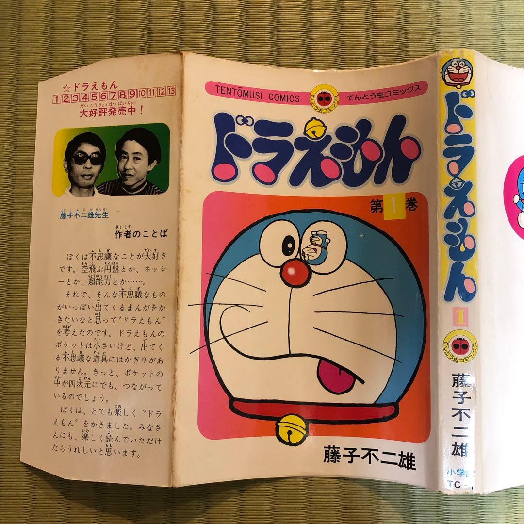 【超希少】ドラえもん　第1巻　1977年発行　第一巻　初期発行
