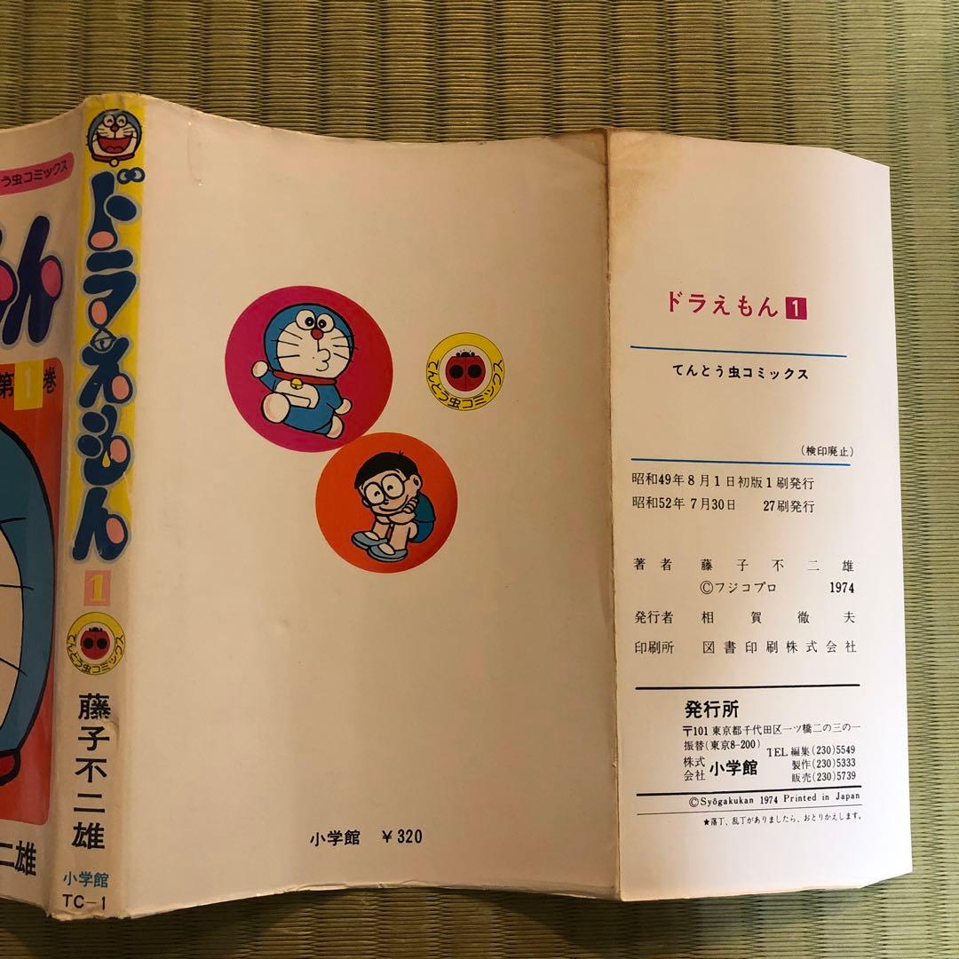 【超希少】ドラえもん　第1巻　1977年発行　第一巻　初期発行