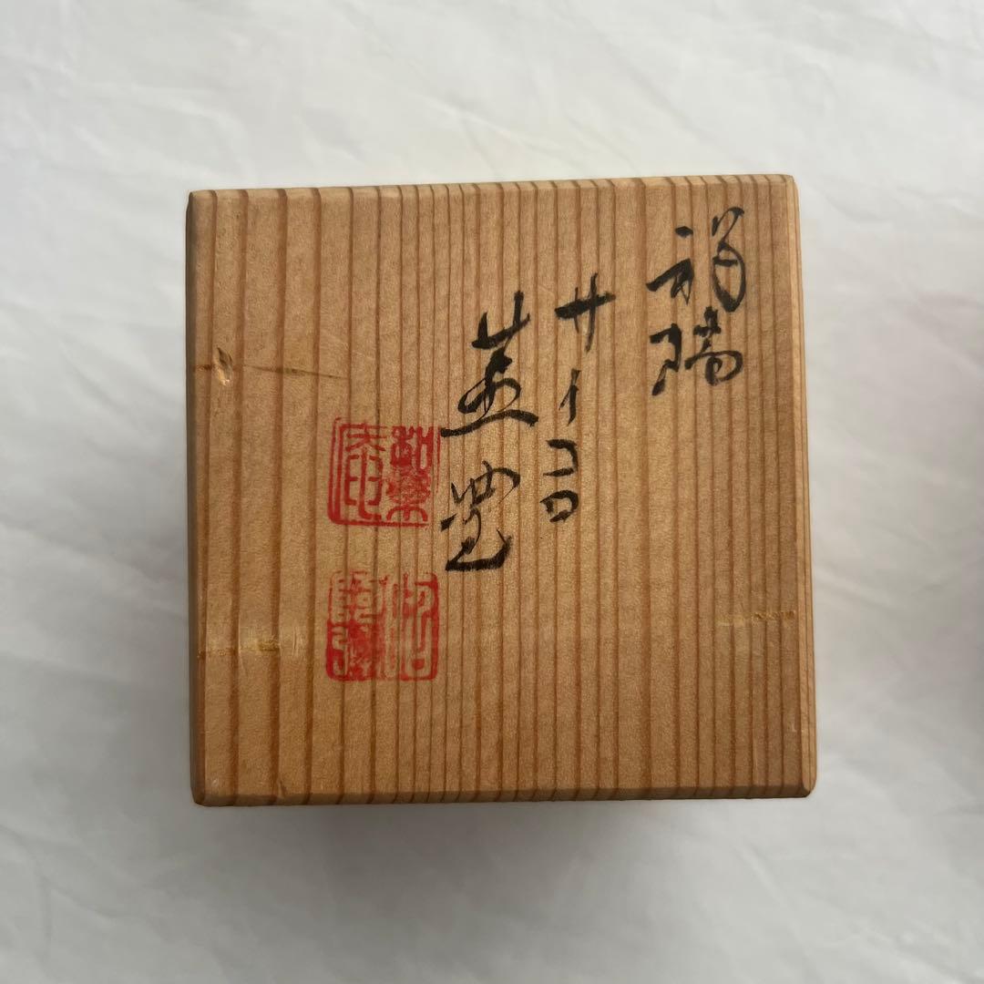 未使用 サイコロ 蓋置 高野昭阿弥 祥瑞 2点 茶道具 共箱