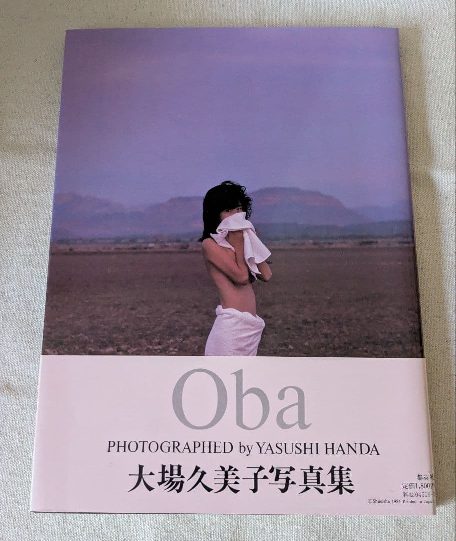 衝撃◆入手困難美品◆大場久美子写真集 初版 1984年刊行 撮影：半田也寸志