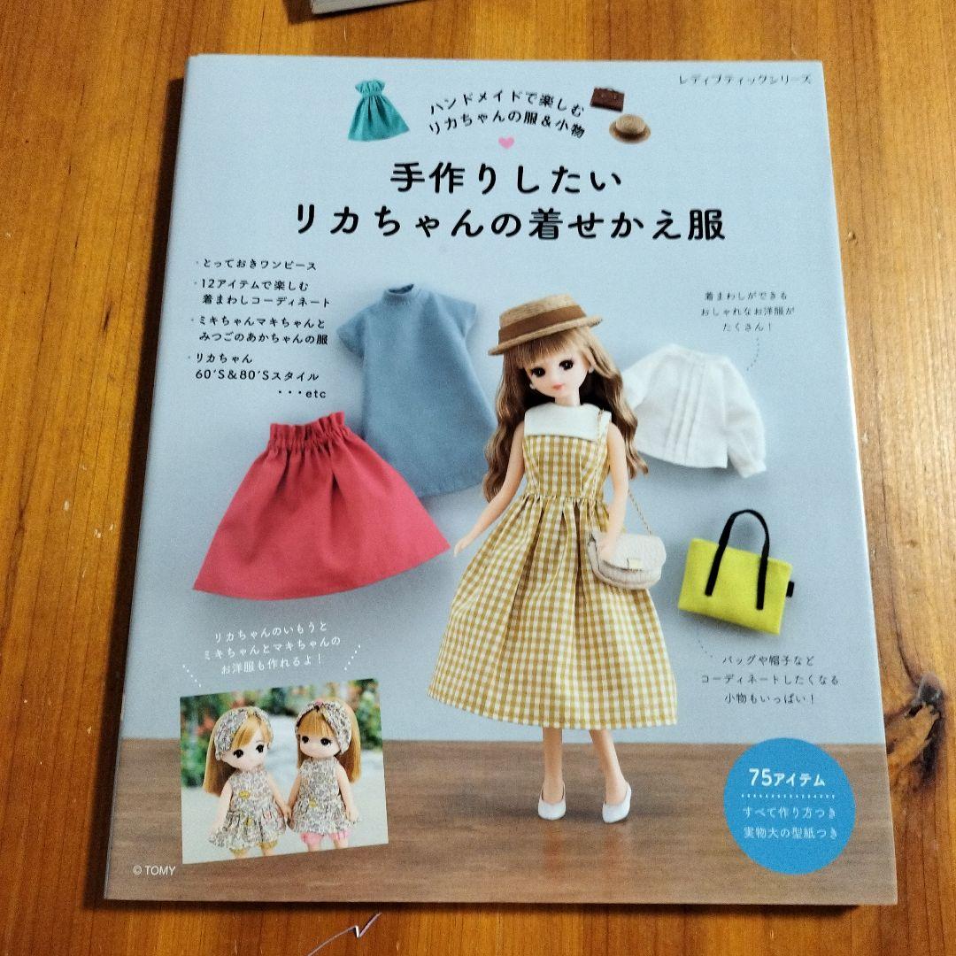 ソーイングで楽しむリカちゃんの季節のコーディネート 着せかえソーイングBOOK