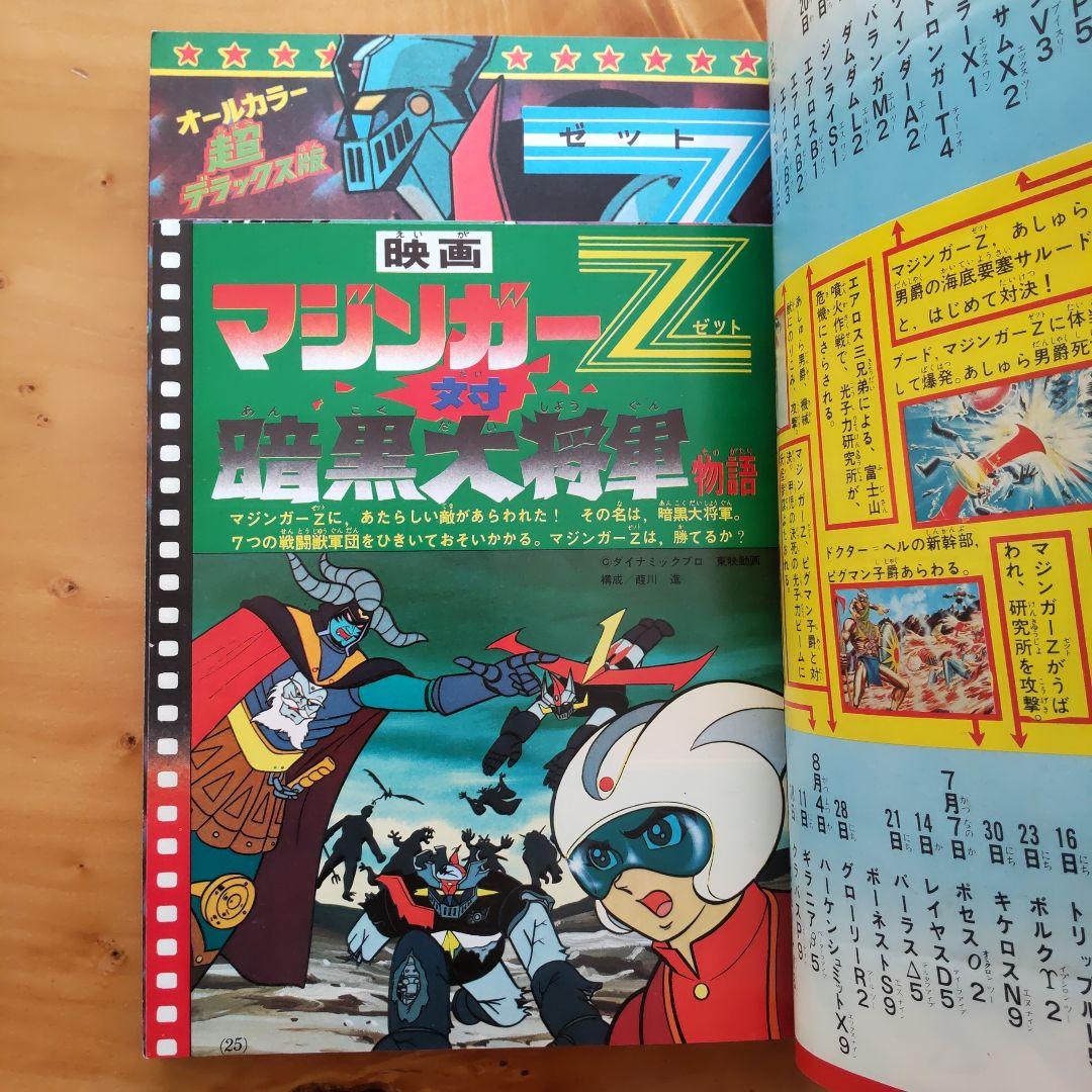 永井豪 マジンガーZ∕テレビマガジン1974年∕マジンガーZ大百科号∕希少