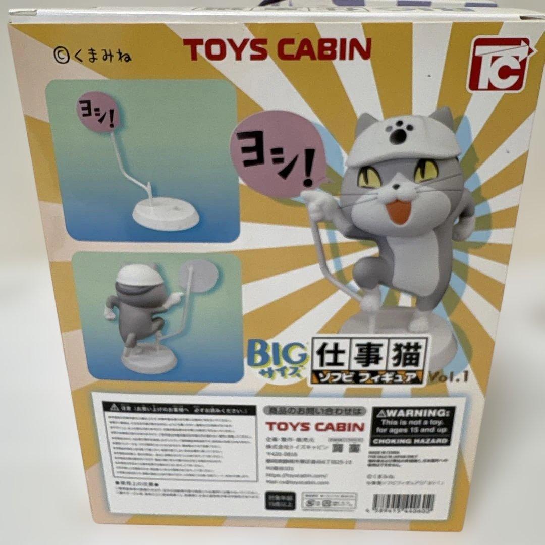 【送料込】 仕事猫 トイズキャビン BIGサイズ Vol.1 & Vol.2