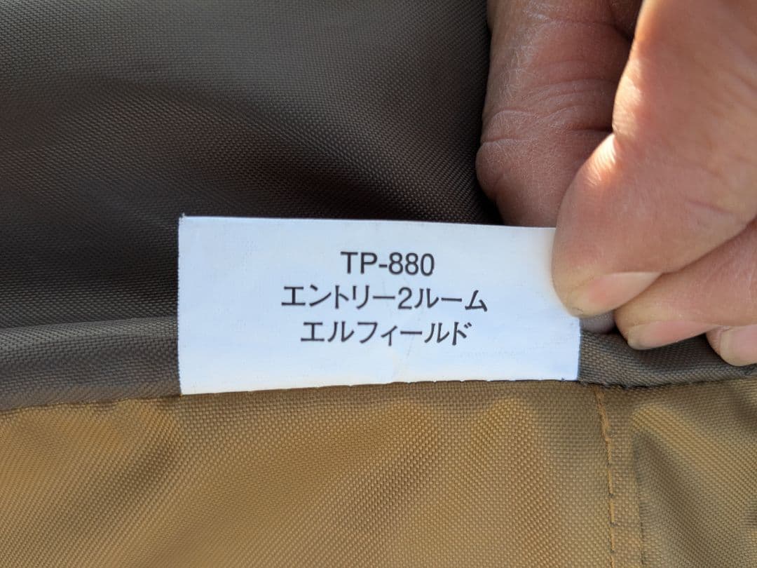 【美品】スノーピーク　エントリー2ルームエルフィールド　TP-880　3点セット