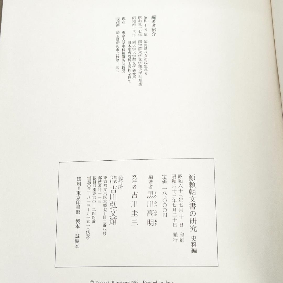 【中古】源頼朝文書の研究 史料編 黒川高明 吉川弘文館 1988年発行 正誤表付