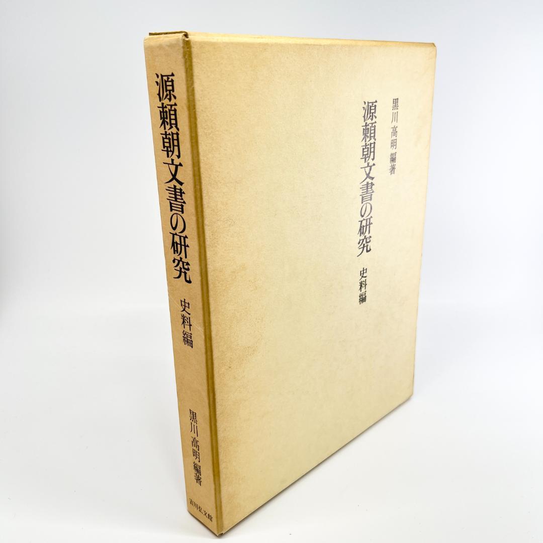 【中古】源頼朝文書の研究 史料編 黒川高明 吉川弘文館 1988年発行 正誤表付