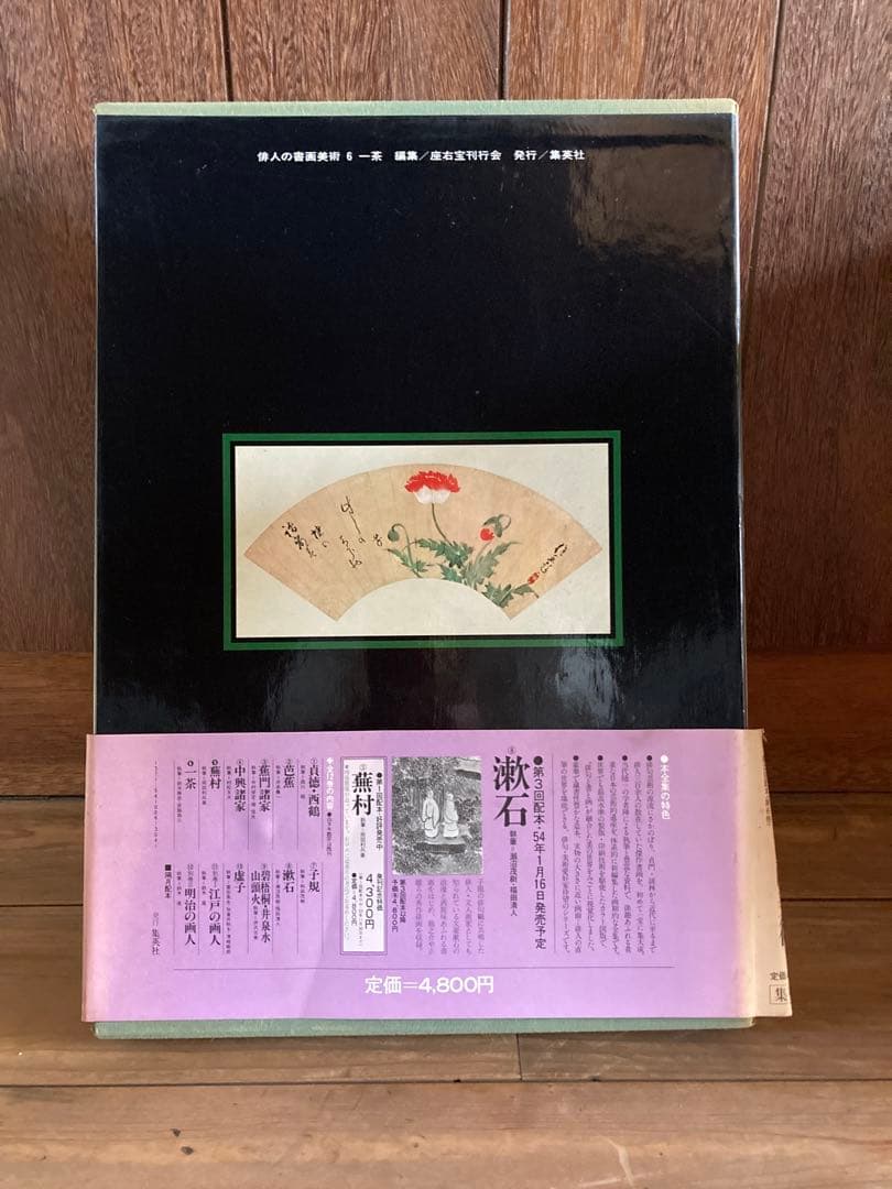 俳人書画美術 全12巻西鶴・芭蕉・蕪村・一茶・子規・漱石・碧梧桐・井泉水・山頭火