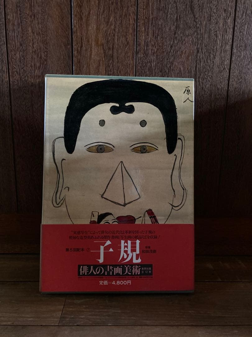 俳人書画美術 全12巻西鶴・芭蕉・蕪村・一茶・子規・漱石・碧梧桐・井泉水・山頭火