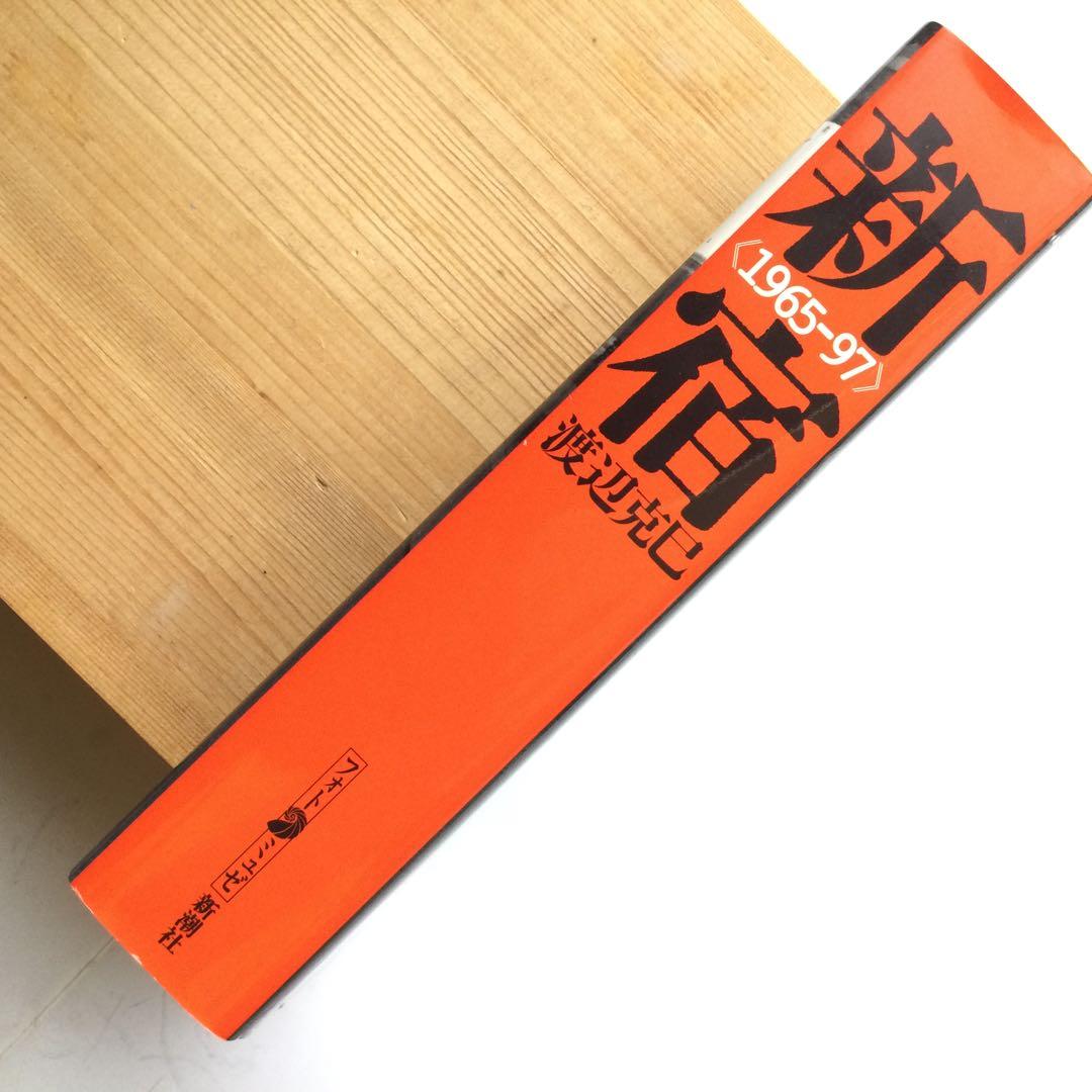 写真集　新宿 1965-97 渡辺克巳　フォト・ミュゼ　新潮社