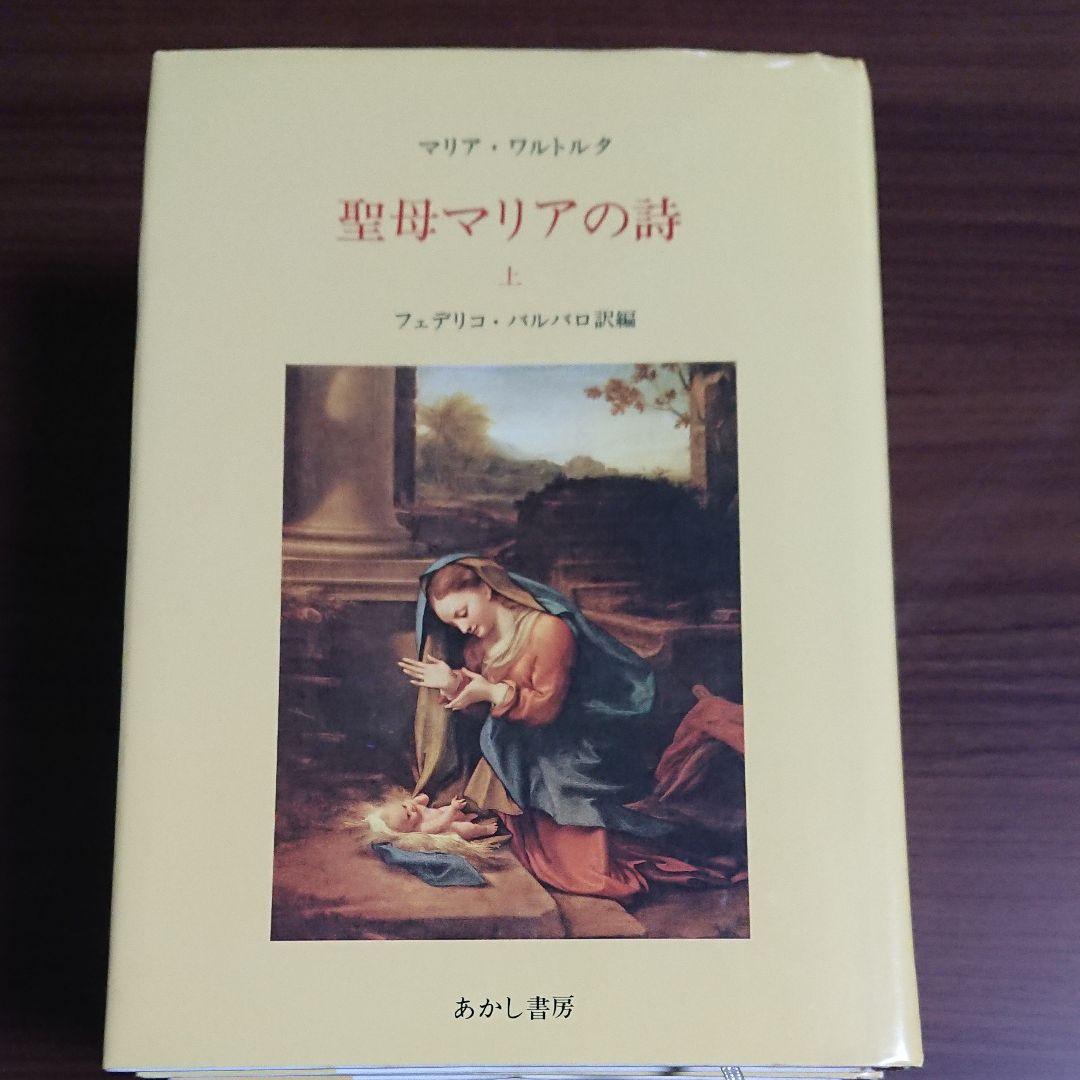 聖母マリアの詩（上下）マグダラのマリア イエズスの受難  マリア・ワルトルタ