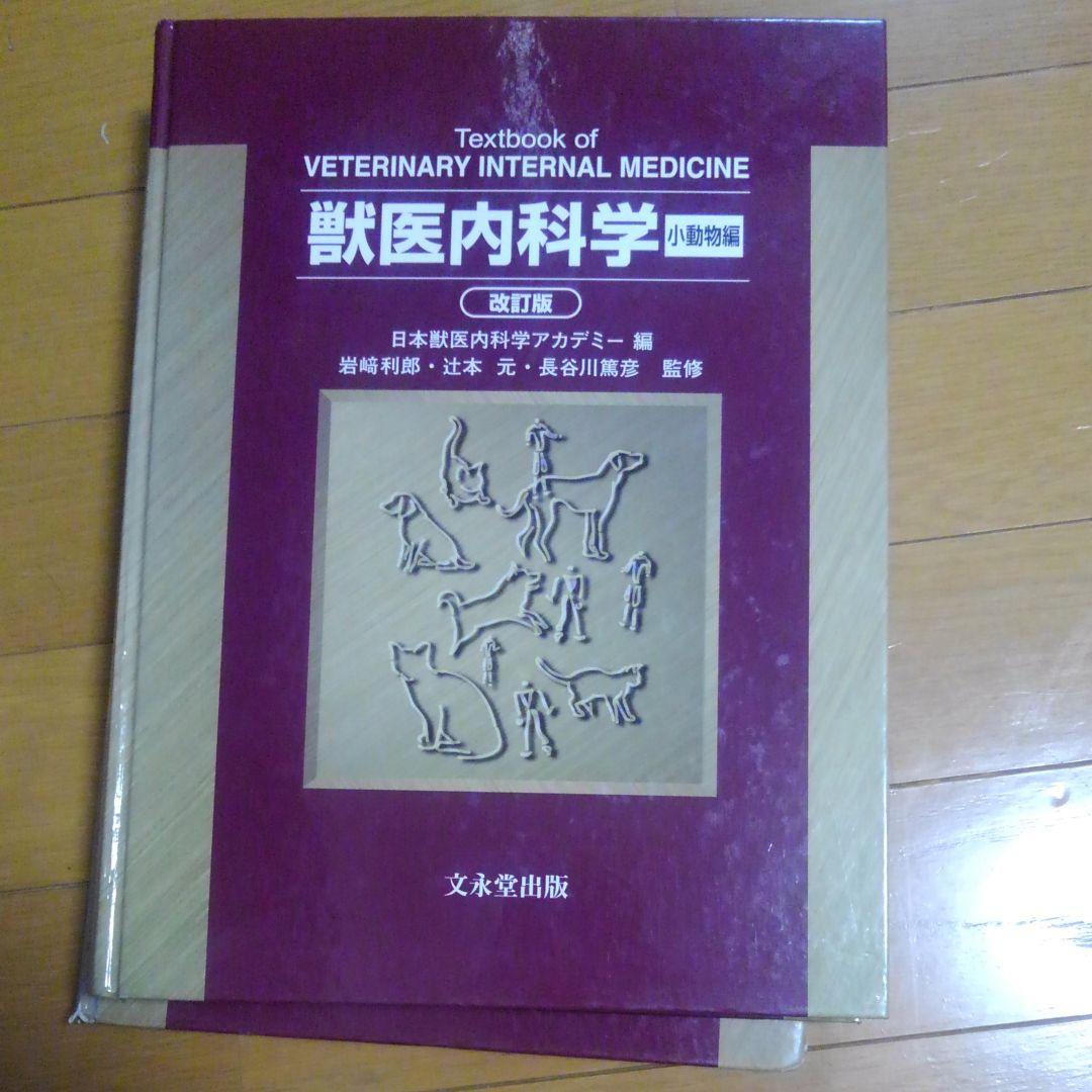 獣医内科学 大動物編　小動物編