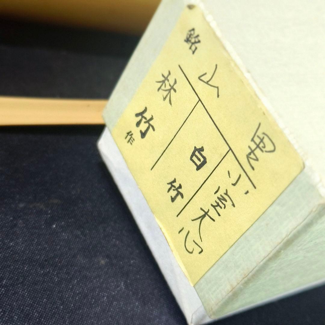 茶道具 白竹茶杓 銘:山里 大徳寺本山偕堂 小室大心 花押 共箱共筒 未使用美品