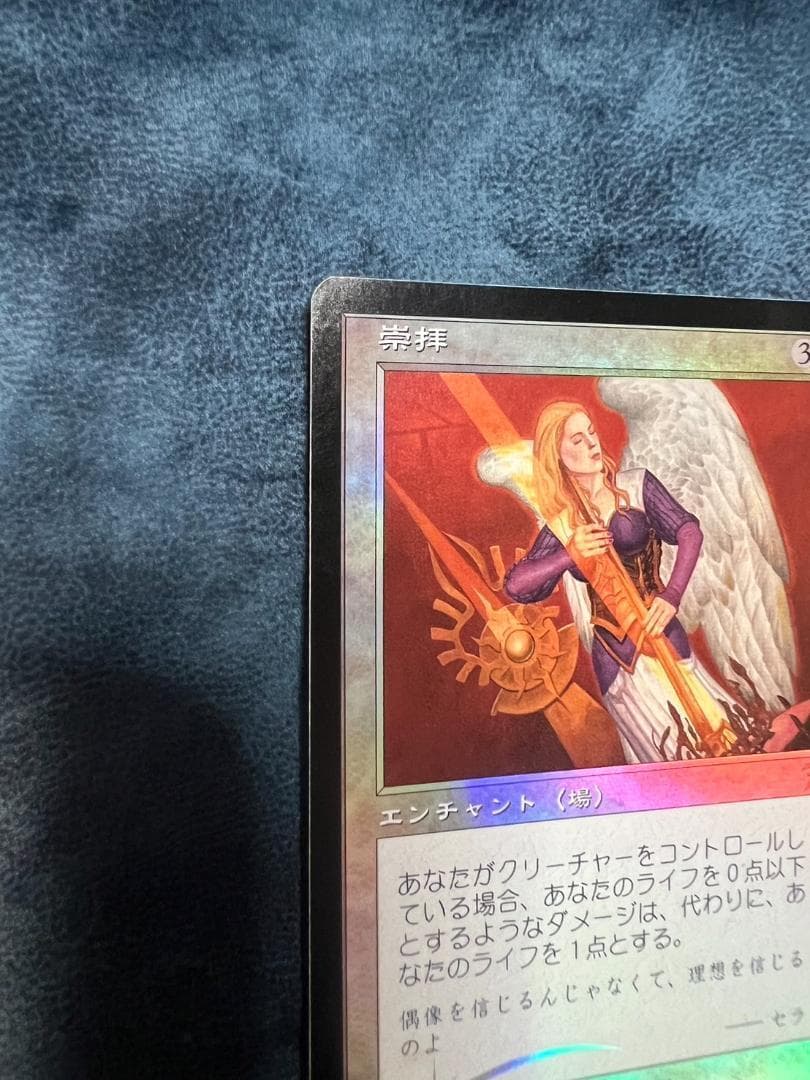 MTG 7版 崇拝 foil 日本語