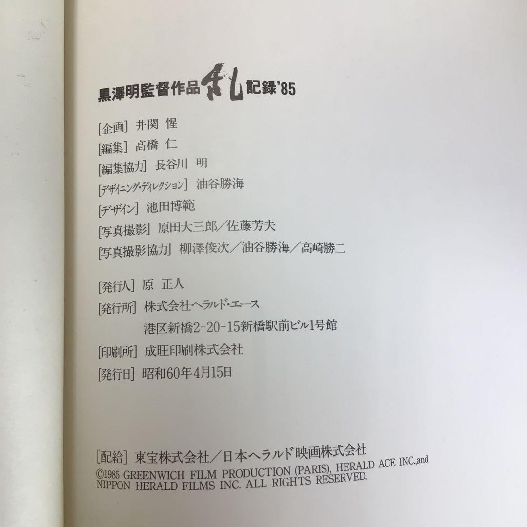 C*R様 サイン本　黒沢明　『黒沢明監督作品　乱　記録‘85』