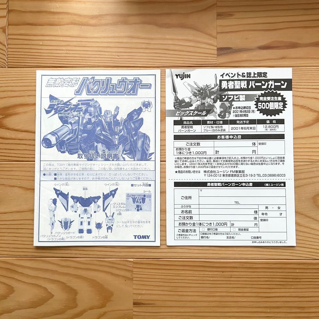 トミー 復刻版/ライジンオー 無敵変形バクリュウオー