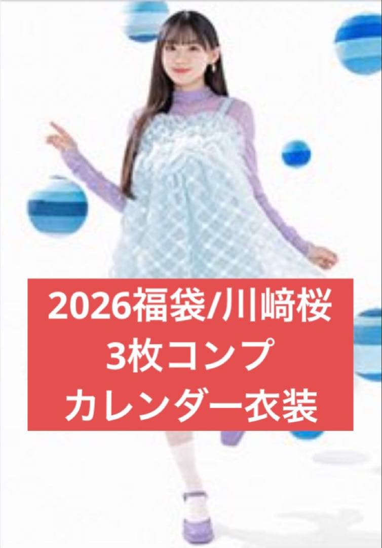 乃木坂　2026 luckybag 生写真　3枚コンプ　カレンダー衣装　川﨑桜