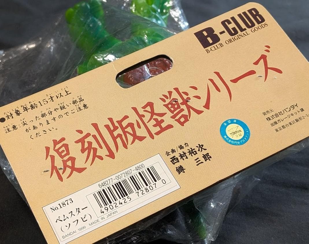 ベムスター「帰ってきたウルトラマン」登場怪獣（ブルマァク復刻）ソフビ未開封