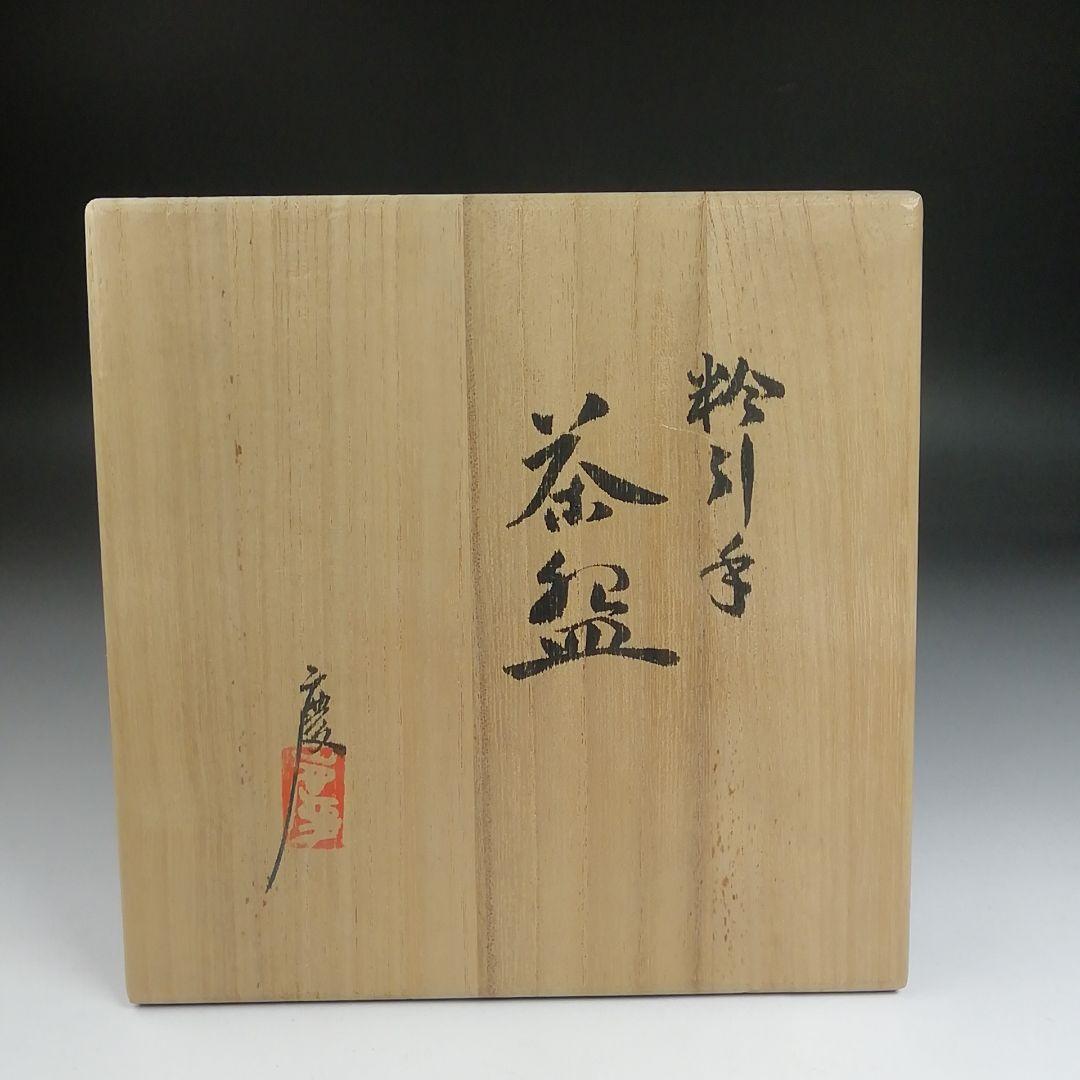 Ｓ８８０　茶碗　『粉引手　茶碗』『伊東慶 作』　共箱　抹茶碗　茶道具