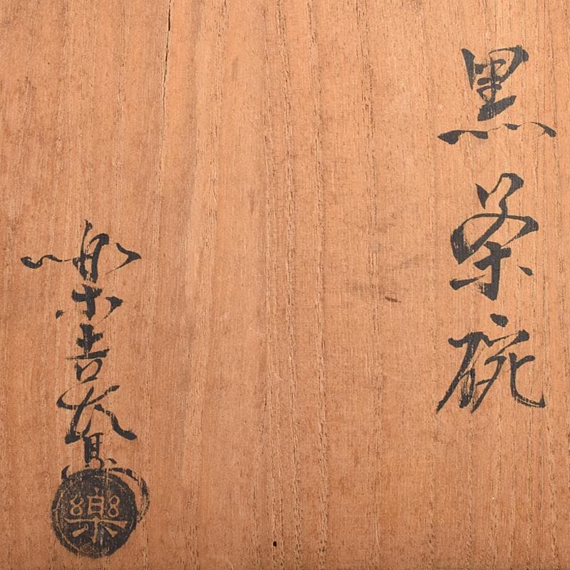 茶道具　楽吉左衛門　黒楽茶碗　共箱　M　R7666