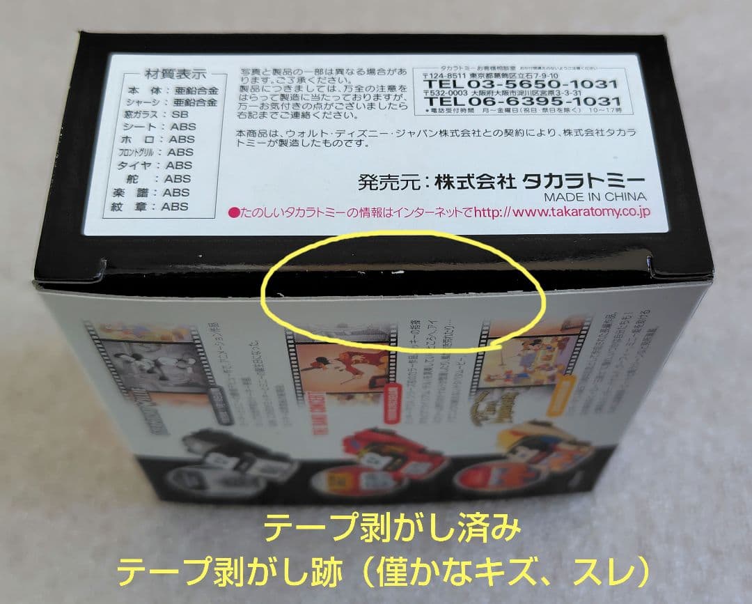 【未使用】ディズニーモータース　特別仕様車など　まとめ売り
