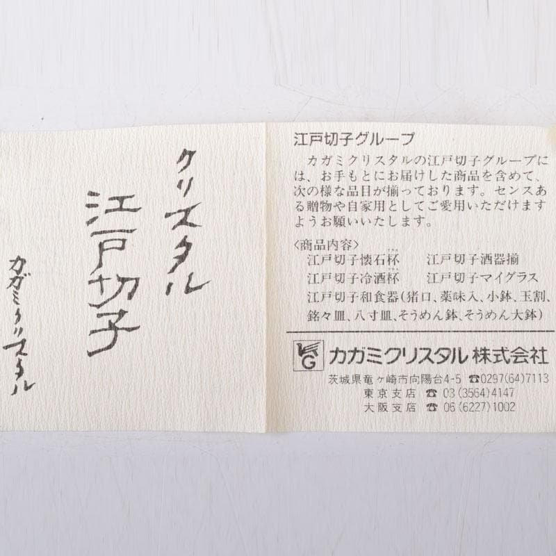伝統工芸　江戸切子　カガミクリスタル　懐石杯　盃　一對　共箱　V　7506