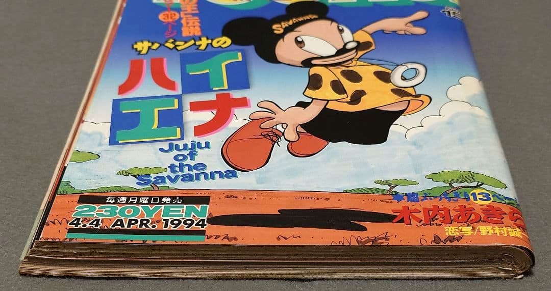 ヤングマガジン1994年15号『サバンナのハイエナ』新連載巻頭カラーハロルド作石