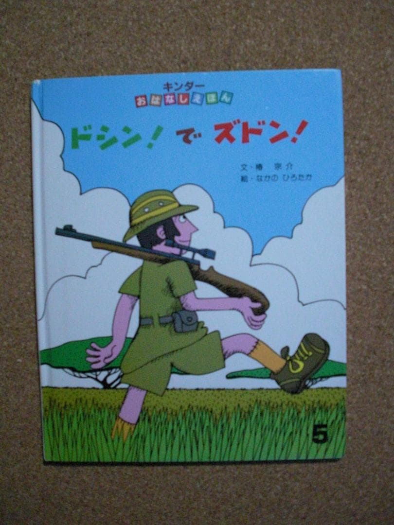 レア希少有り　絵本3冊セット　ドシン！でズドン！　なかのひろたか、他