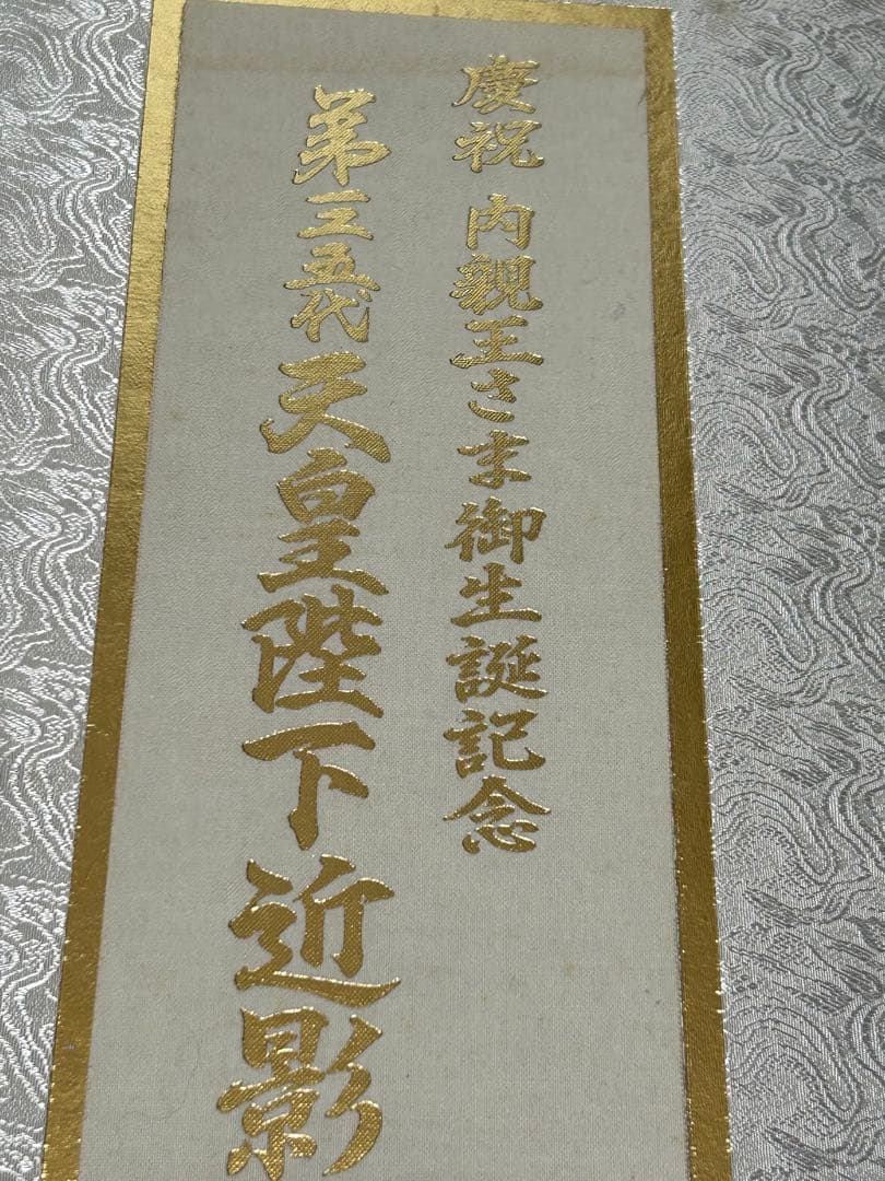 叙勲記念 第一ニ五代 天皇陛下 写真集 皇室典範