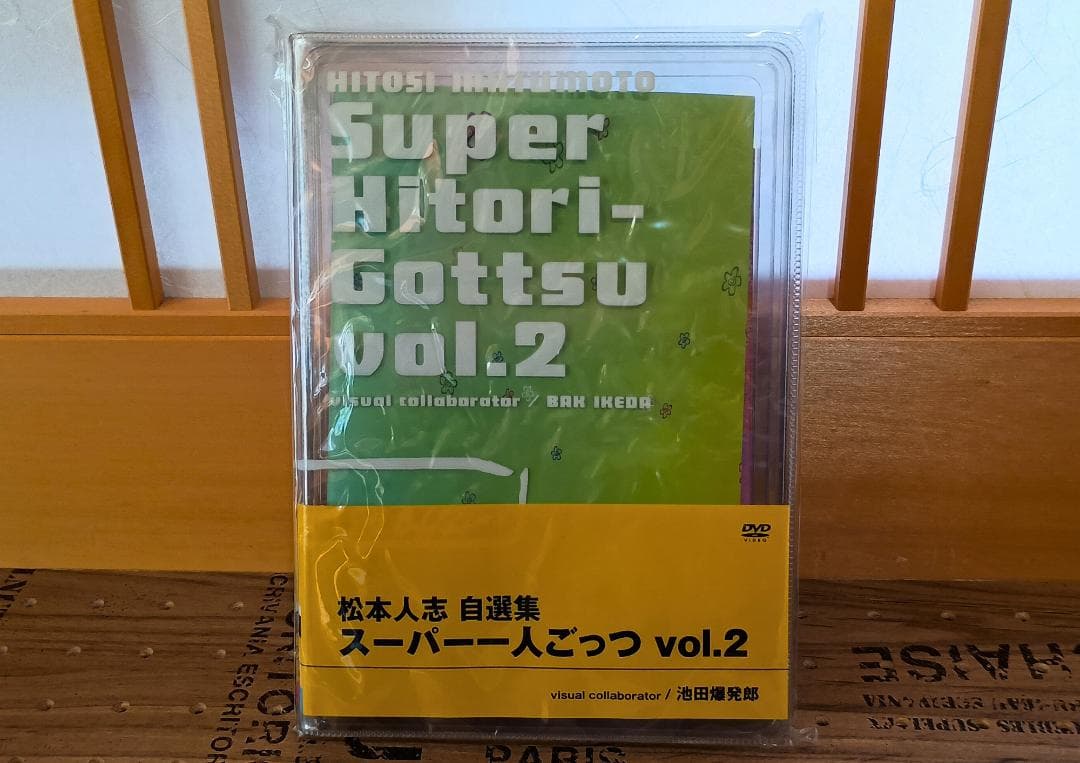 松本人志 自選集 スーパー一人ごっつ vol.1～vol.5 限定版全5巻セット