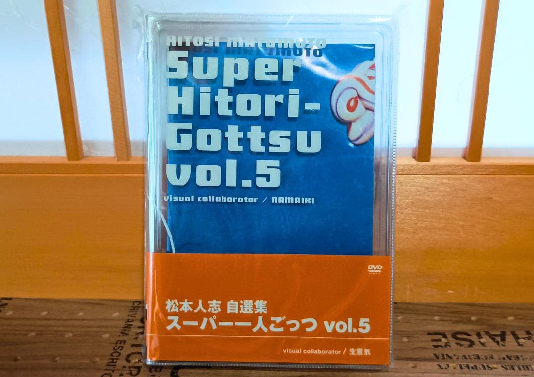 松本人志 自選集 スーパー一人ごっつ vol.1～vol.5 限定版全5巻セット