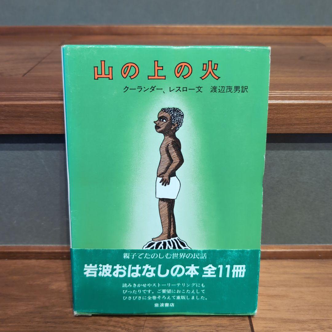 岩波おはなしの本 11冊 世界各国のたのしい民話