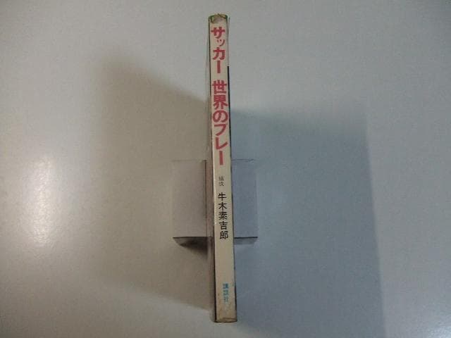 サッカー世界のプレー ワールドカップのスターたち