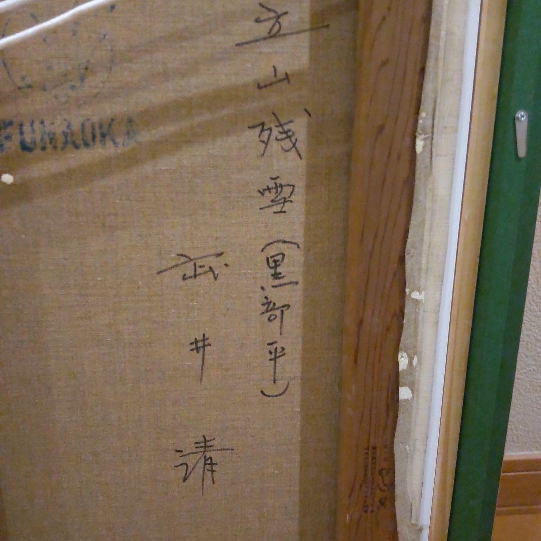 武井清　立山残雪（黒部平）　油彩　F30号